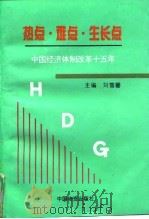 热点·难点·生长点 中国经济体制改革十五年 1994 PDF电子版封面 750471058X 刘霭馨主编