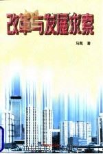 改革与发展求索（1997 PDF版）
