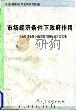 市场经济条件下政府作用 市场经济条件下政府作用国际研讨会文集 1997 PDF电子版封面 7801121147 中国(海南)改革发展研究院编