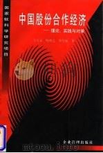 中国股份合作经济 理论、实践与对策 1997 PDF电子版封面 780001942X 王天义等著