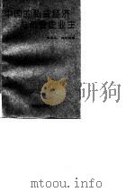 中国的私营经济与私营企业主 1995 PDF电子版封面 7501511551 张厚义,刘文璞著