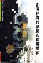 香港经济的发展和结构变化 1993 PDF电子版封面 9620411005 莫凯著