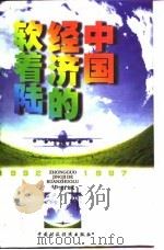 中国经济的软着陆 1992-1997 1997 PDF电子版封面 7500534779 华而诚