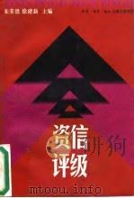 资信评级 1996 PDF电子版封面 7542609033 朱荣恩,徐建新主编