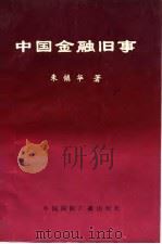 中国金融旧事（1991 PDF版）