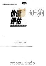 价值评估 公司价值的衡量与管理 中文第2版 1998 PDF电子版封面 750005825X (美)汤姆·科普兰(Tom Copeland)等著;贾辉然等