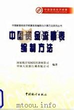 中国资金流量表编制方法 1997 PDF电子版封面 7503726121 国家统计局国民经济核算司,中国人民银行调查统计司编著