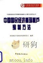 中国国民经济循环帐户编制方法 1997 PDF电子版封面 7503726156 国家统计局国民经济核算司编著