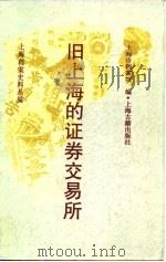旧上海的证券交易所（1992 PDF版）
