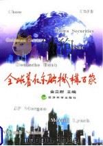 全球著名金融机构百家 1998 PDF电子版封面 7505814664 金立群主编