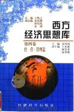 西方经济思想库  第四卷（1997年02月第1版 PDF版）