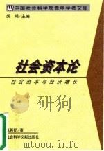 社会资本论（1997 PDF版）