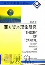 西方资本理论研究 1995 PDF电子版封面 7561030495 张凤林著