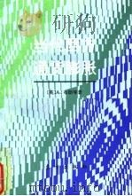 当代西方通货膨胀 1996 PDF电子版封面 7506006596 (英)A.布朗,(英)简·达比著;刘小川等译