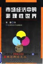 市场经济中的非理性世界 1995 PDF电子版封面 7542903691 张雄著