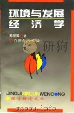 环境与发展经济学（1995 PDF版）