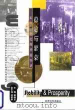 稳定与繁荣 走向21世纪的香港经济 1998 PDF电子版封面 7505813293 高尚全主编