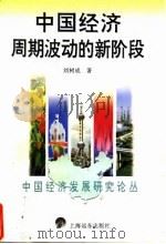 中国经济周期波动的新阶段 1996 PDF电子版封面 7806133895 刘树成著