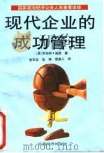现代企业的成功管理（1992年09月第1版 PDF版）