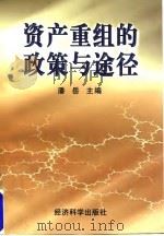 资产重组的政策与途径 1997 PDF电子版封面 7505811894 潘岳主编