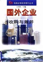 国外企业收购与兼并 1998 PDF电子版封面 7208027811 于建国等编著