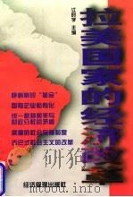 拉美国家的经济改革（1998 PDF版）