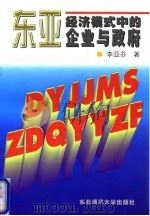东亚经济模式中的企业与政府 1997 PDF电子版封面 7560220401 李亚芬著