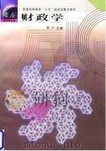财政学 1998 PDF电子版封面 7300026893 陈共主编