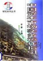 中国资本市场实务运作指引（1998 PDF版）