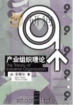 产业组织理论（1997年08月第1版 PDF版）