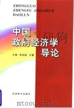 中国政府经济学导论 1998 PDF电子版封面 7505813161 周绍朋,王健主编