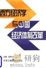 西方经济学与中国经济体制改革（1996 PDF版）