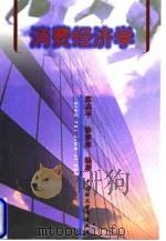 消费经济学 1997 PDF电子版封面 7500535643 苏志平,徐淳厚编著