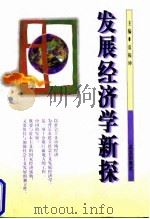 发展经济学新探 1997 PDF电子版封面 7543015986 夏振坤主编