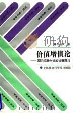 价值增值论（1995年01月第1版 PDF版）