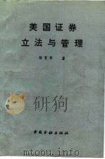 美国证券立法与管理 1993 PDF电子版封面 750491195X 张育军著