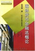 国际货币金融法概论（1997 PDF版）