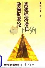 高速经济增长政策配套论 1997 PDF电子版封面 7800707172 刘长庚著