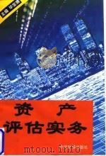 资产评估实务 1995 PDF电子版封面 780087172X 毕宝德主编