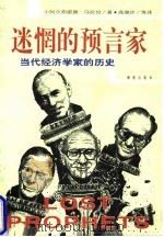 迷惘的预言家 当代经济学家的历史 1997 PDF电子版封面 7806179364 (美)小阿尔弗雷德·马拉伯(Alfred Malabre)著