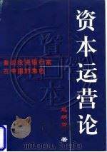 资本运营论 兼谈投资银行家在中国的角色 1997 PDF电子版封面 7800018466 赵炳贤著