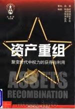 资产重组  聚变时代中权力的获得与利用   1997  PDF电子版封面  7810552392  陈维政编 