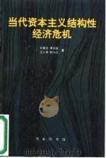 当代资本主义结构性经济危机 1997 PDF电子版封面 7100020956 刘崇仪等著
