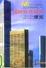 国际经济组织便览（1994 PDF版）