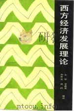 西方经济发展理论（1989 PDF版）