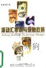 浮动汇率制与金融政策 1997 PDF电子版封面 7208025754 黄泽民著