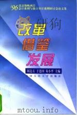 改革 借鉴 发展 '96北京海峡两岸会计准则与独立审计准则研讨会论文集 1997 PDF电子版封面 7300024041 阎达五等主编