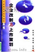 企业改制与上市策划 1997 PDF电子版封面 7810442813 张先治,尚志强主编
