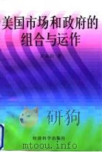美国市场和政府的组合与运作（1997 PDF版）