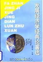 发展经济学经典论著选 1998 PDF电子版封面 7501740127 郭熙保主编